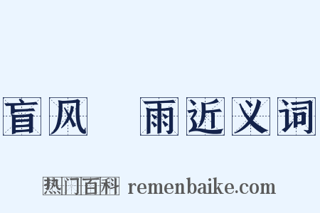 盲风妬雨近义词是什么意思的图片